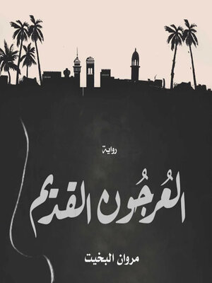 cover image of العرجون القديم
